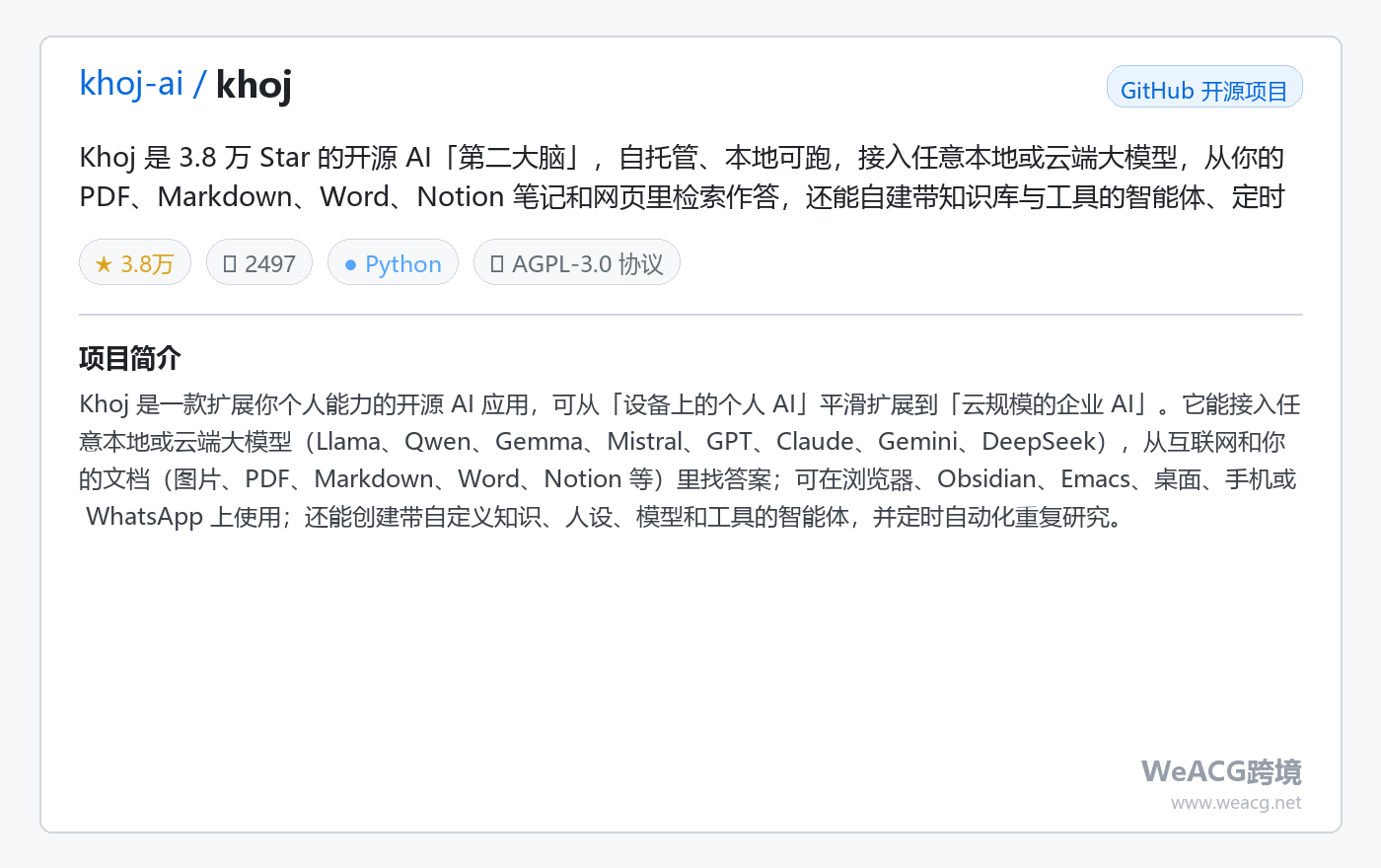 Khoj 开源 AI 第二大脑实测：本地跑，让 AI 从你的笔记、文档和网页里找答案 项目卡片