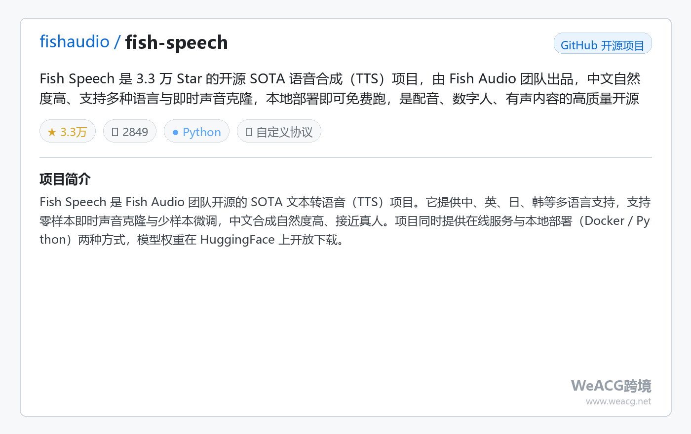 Fish Speech 开源语音合成实测：中文自然、音色克隆，本地免费跑 SOTA TTS 项目卡片