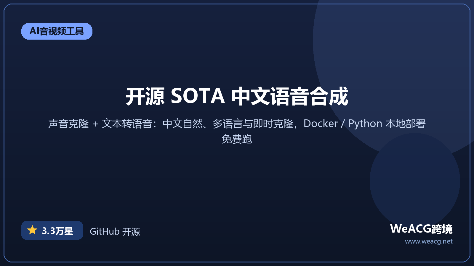 Fish Speech 开源语音合成实测：中文自然、音色克隆，本地免费跑 SOTA TTS