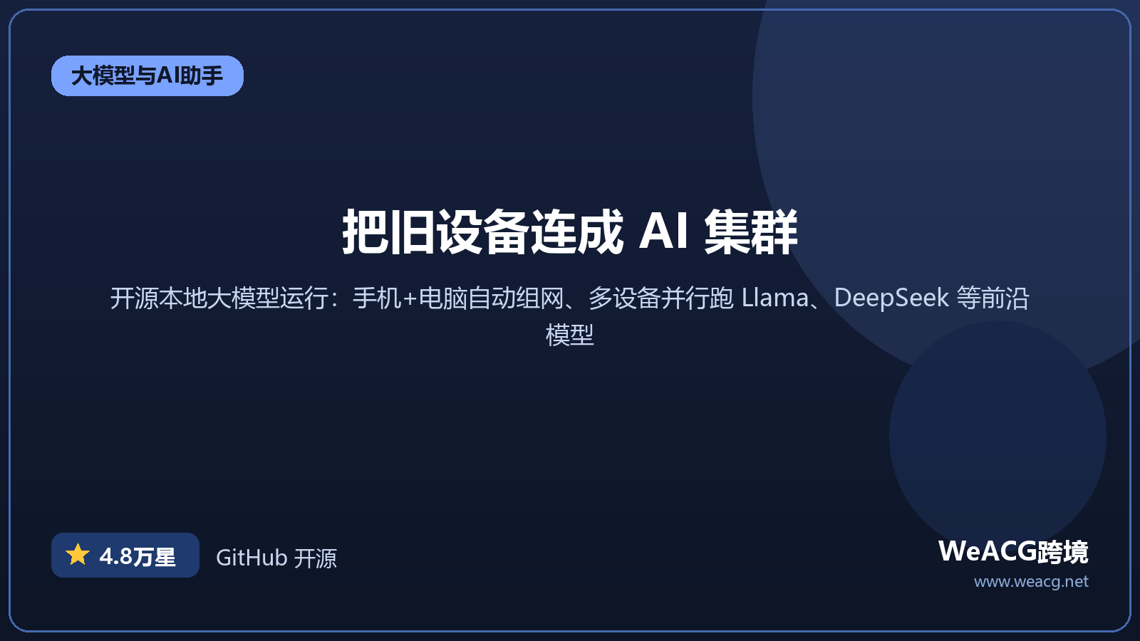 exo 开源本地大模型集群工具实测：把手机、电脑连成 AI 集群，一起跑前沿模型