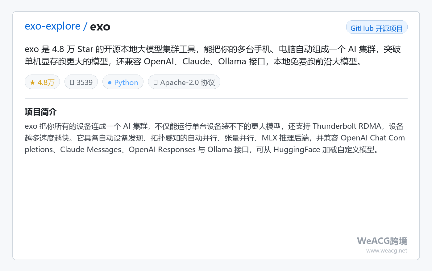 exo 开源本地大模型集群工具实测:把手机、电脑连成 AI 集群,一起跑前沿模型 项目卡片