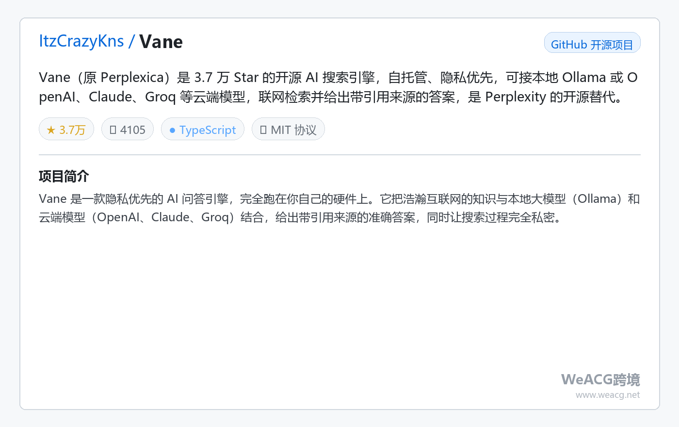 Vane 开源 AI 搜索引擎实测:自托管版 Perplexity,本地大模型联网检索带引用来源 项目卡片