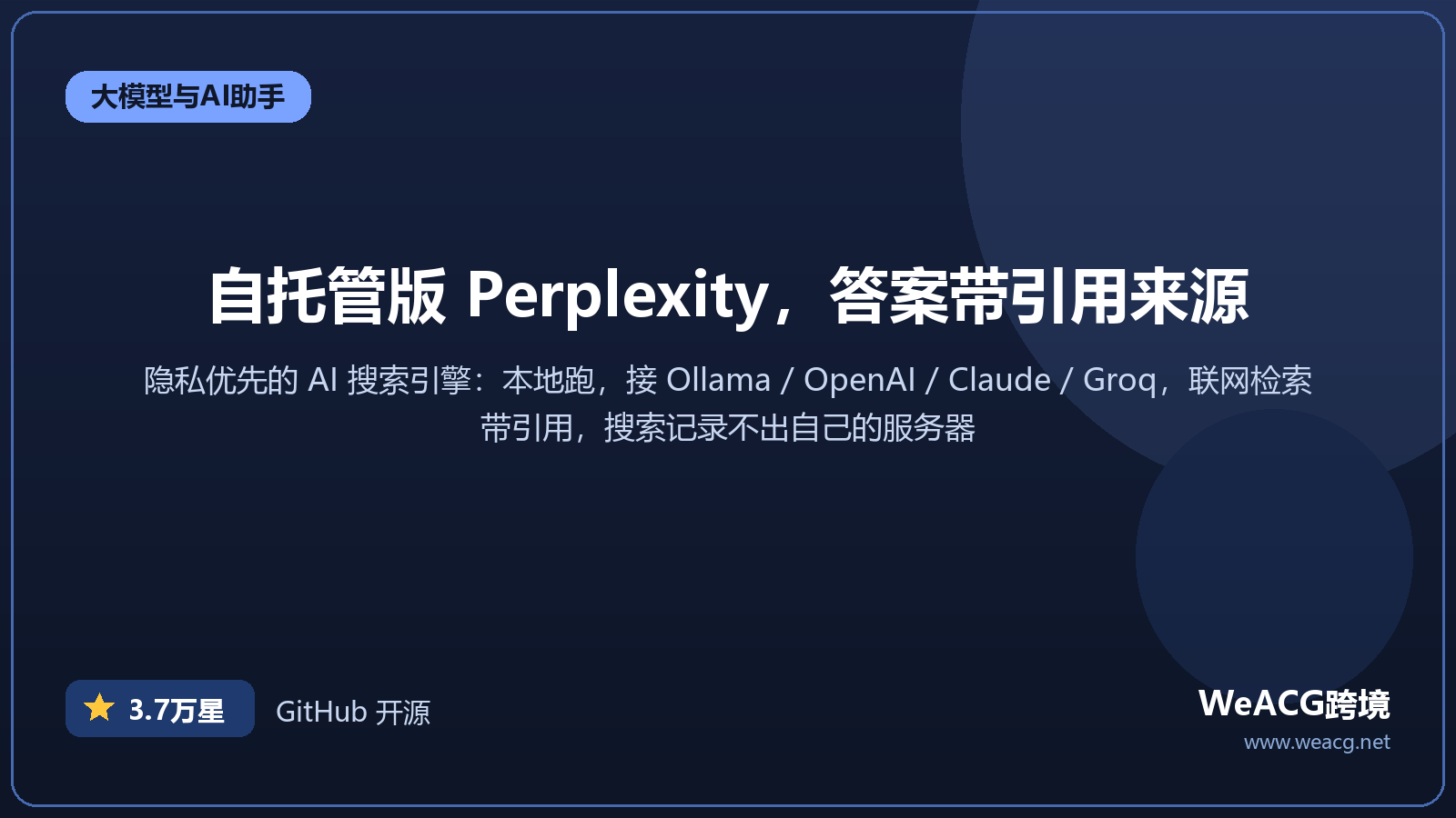 Vane 开源 AI 搜索引擎实测：自托管版 Perplexity，本地大模型联网检索带引用来源