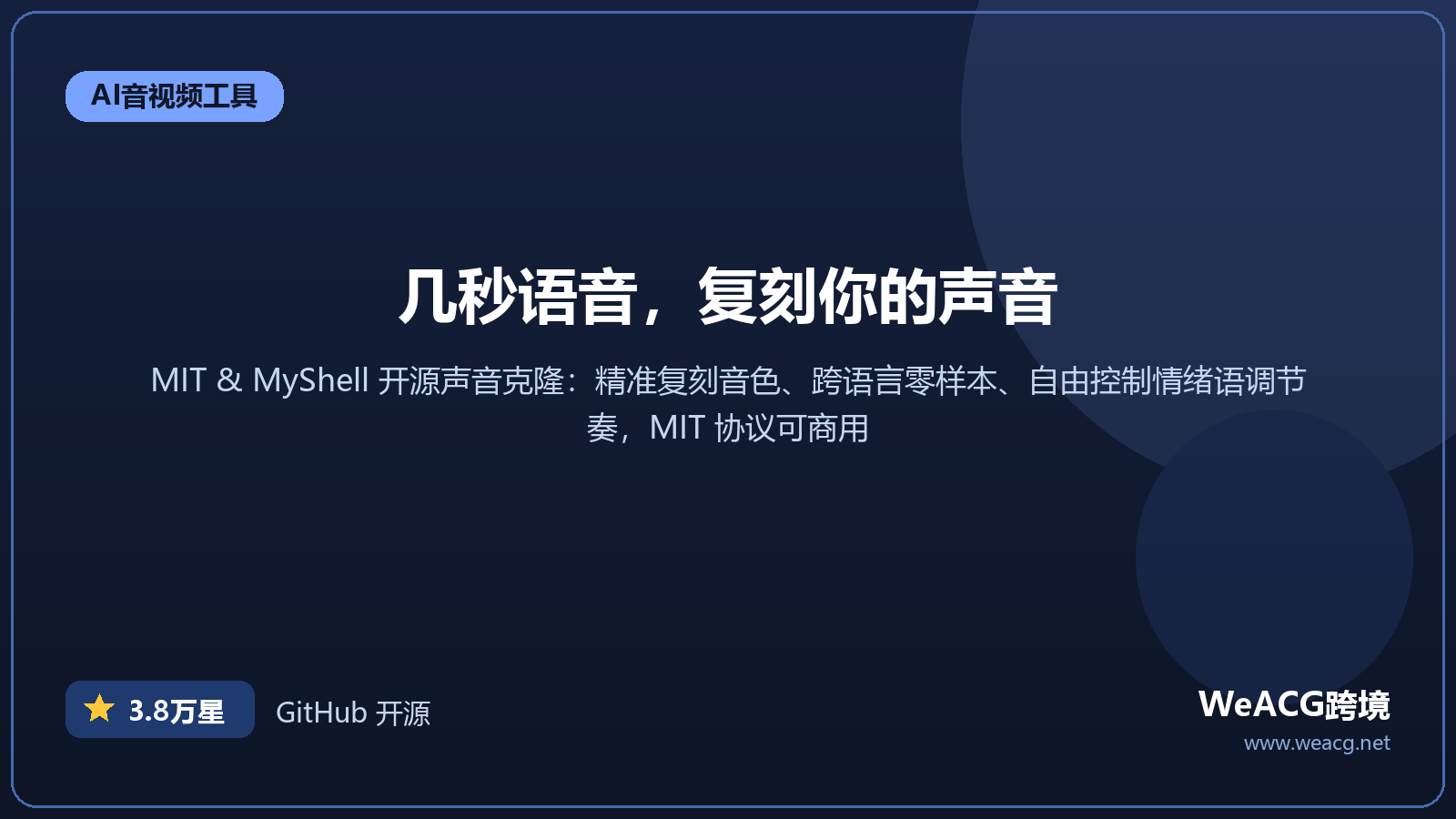 OpenVoice 开源即时声音克隆实测：MIT 与 MyShell 出品，复刻音色还能控制情绪语调