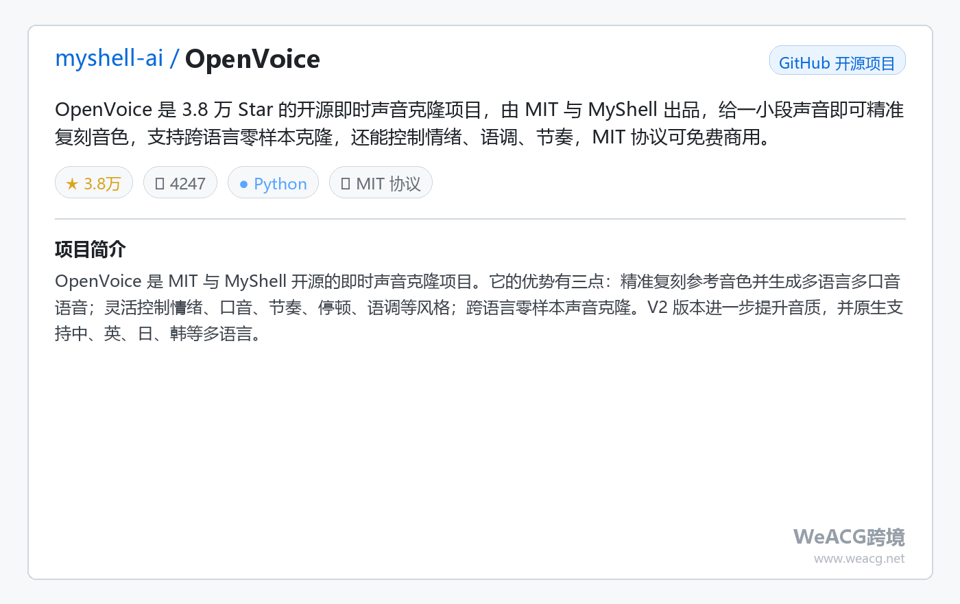 OpenVoice 开源即时声音克隆实测:MIT 与 MyShell 出品,复刻音色还能控制情绪语调 项目卡片