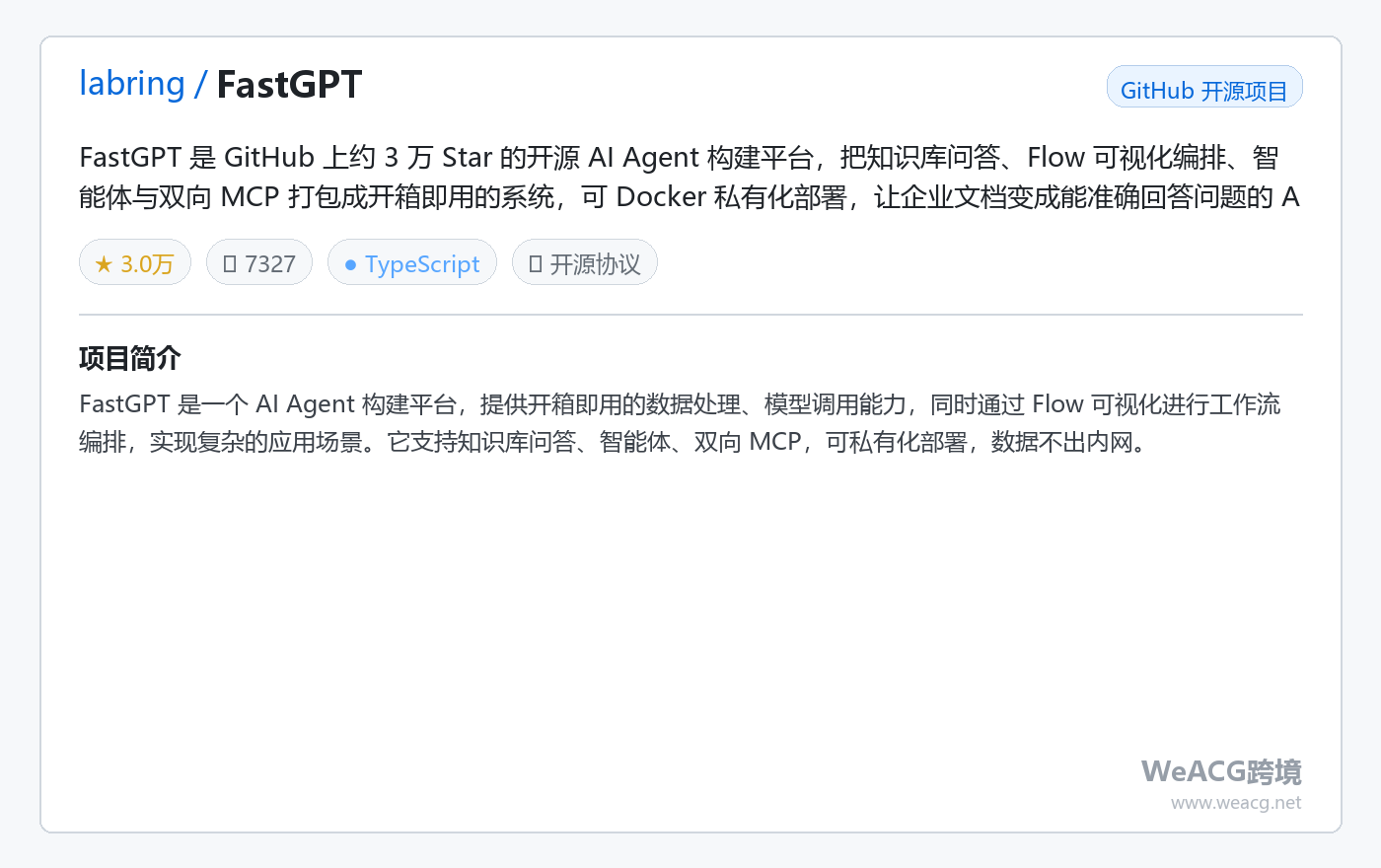 FastGPT 开源 AI 知识库问答平台实测:Flow 拖拽编排智能体,把企业文档变成可对话的助手 项目卡片