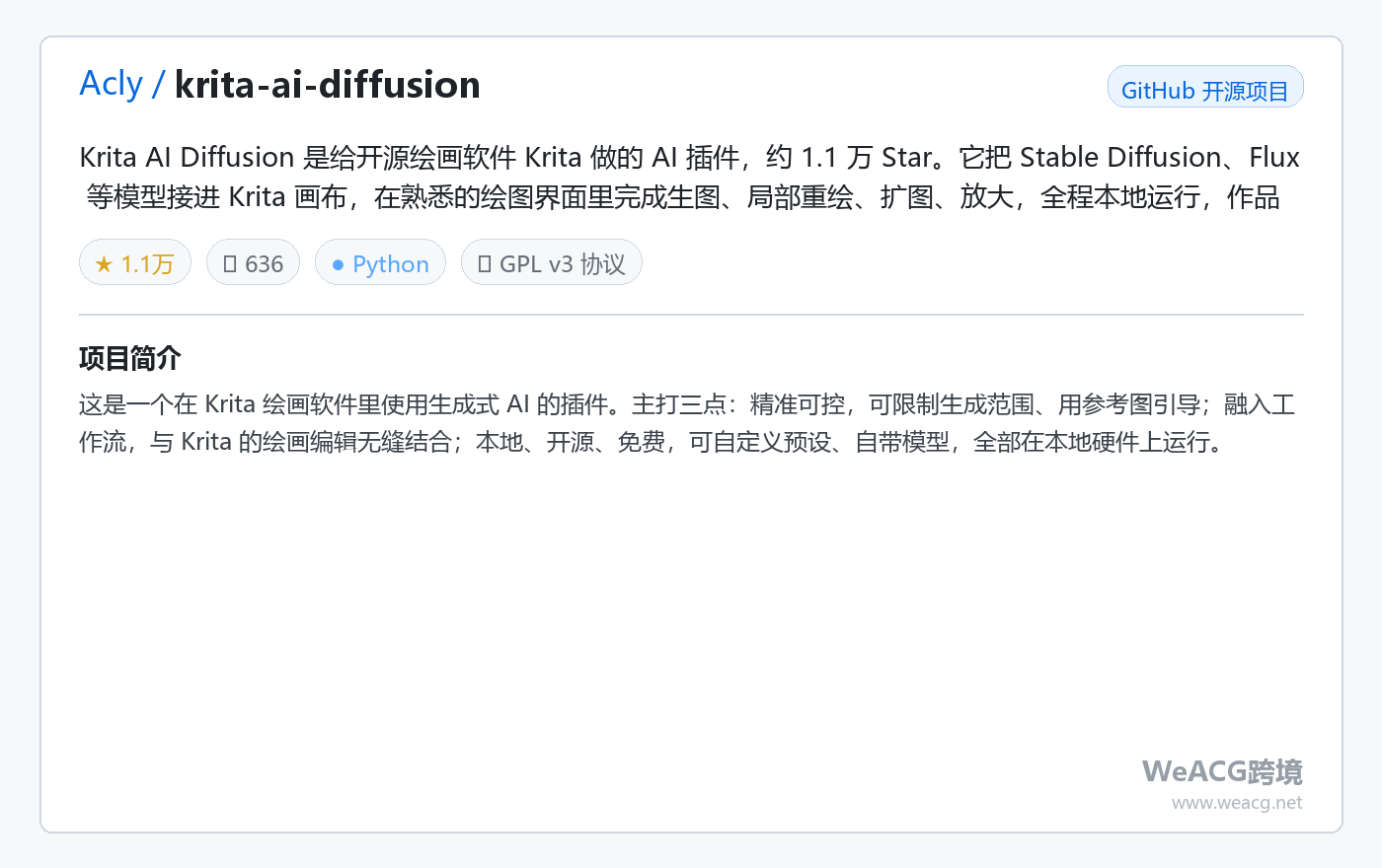 Krita AI Diffusion 开源 AI 绘画插件实测：在 Krita 里本地生成、重绘、放大图片 项目卡片