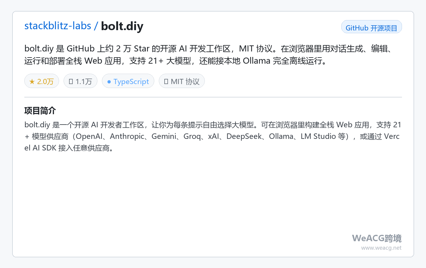 bolt.diy 开源 AI 全栈开发环境实测:浏览器里一句话生成可运行的全栈网页应用 项目卡片