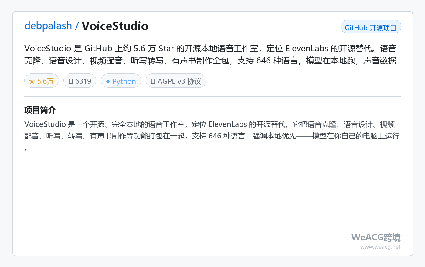 VoiceStudio 开源本地语音工作室实测:语音克隆、配音、转写一键搞定,ElevenLabs 的免费替代 项目卡片