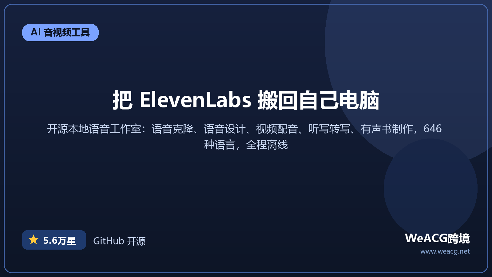 VoiceStudio 开源本地语音工作室实测：语音克隆、配音、转写一键搞定，ElevenLabs 的免费替代