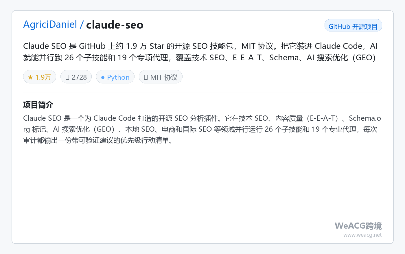 Claude SEO 开源 AI 技能包实测:给 Claude Code 装上 SEO 专家,一次并行跑 26 项诊断 项目卡片