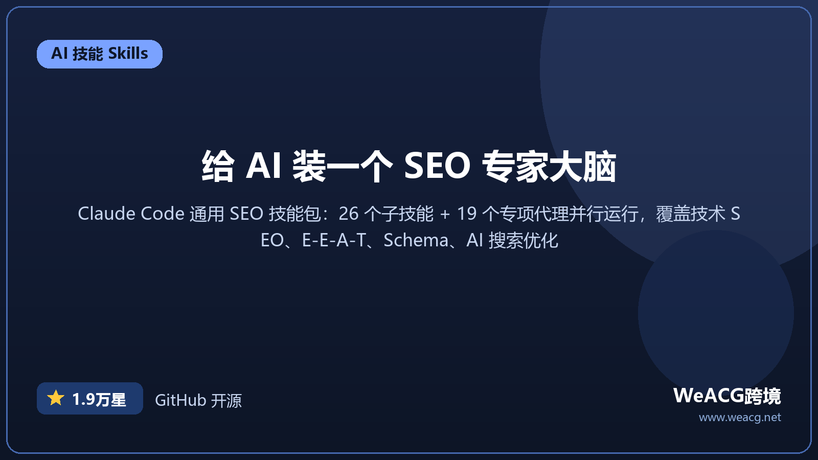 Claude SEO 开源 AI 技能包实测：给 Claude Code 装上 SEO 专家，一次并行跑 26 项诊断