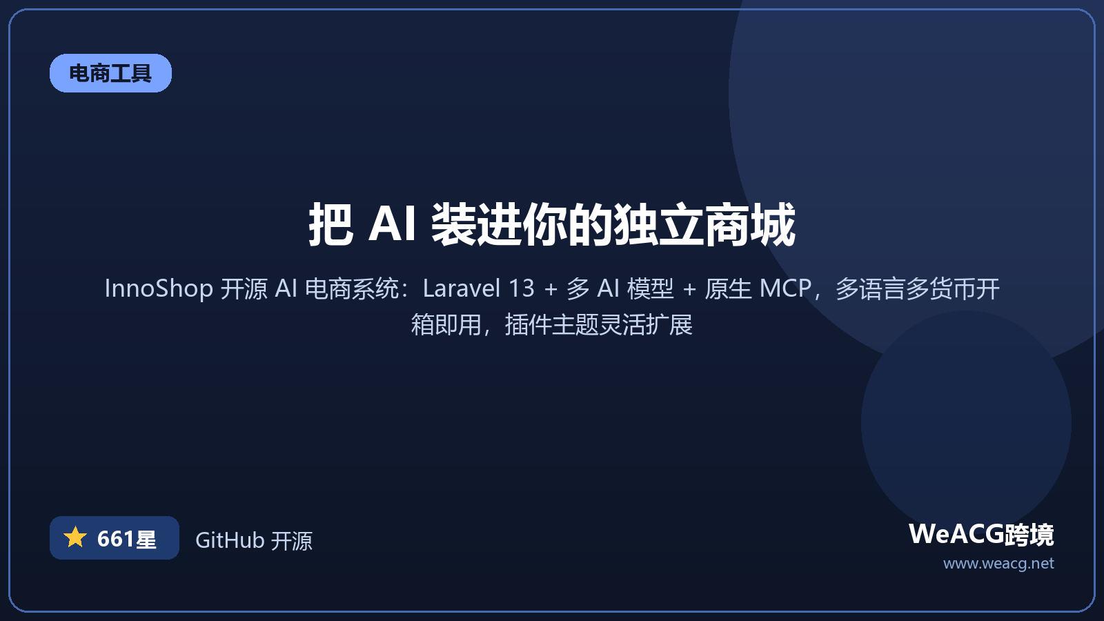 InnoShop 开源 AI 电商系统实测：Laravel 13 打造，原生 MCP 让商城自动化运营