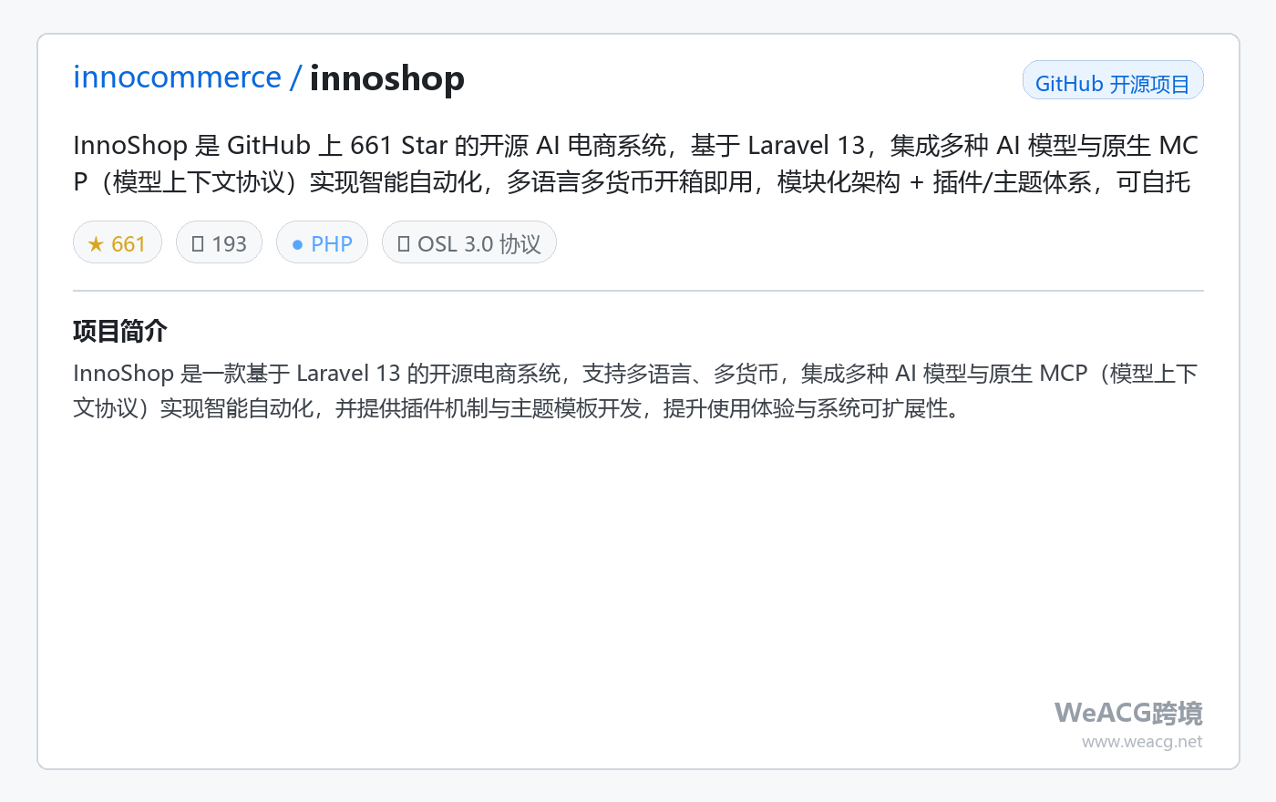 InnoShop 开源 AI 电商系统实测:Laravel 13 打造,原生 MCP 让商城自动化运营 项目卡片