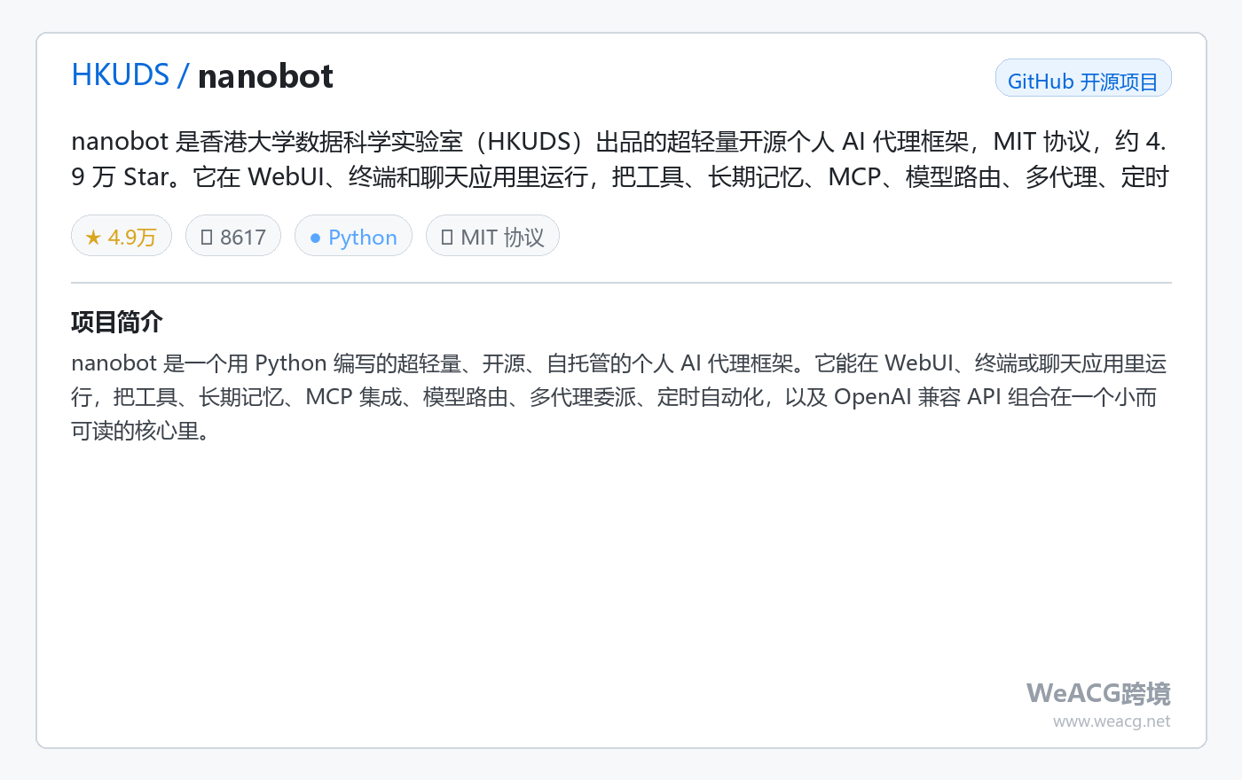 nanobot 开源个人 AI 代理框架实测：轻量自托管，把工具、记忆、多代理装进一个核心 项目卡片