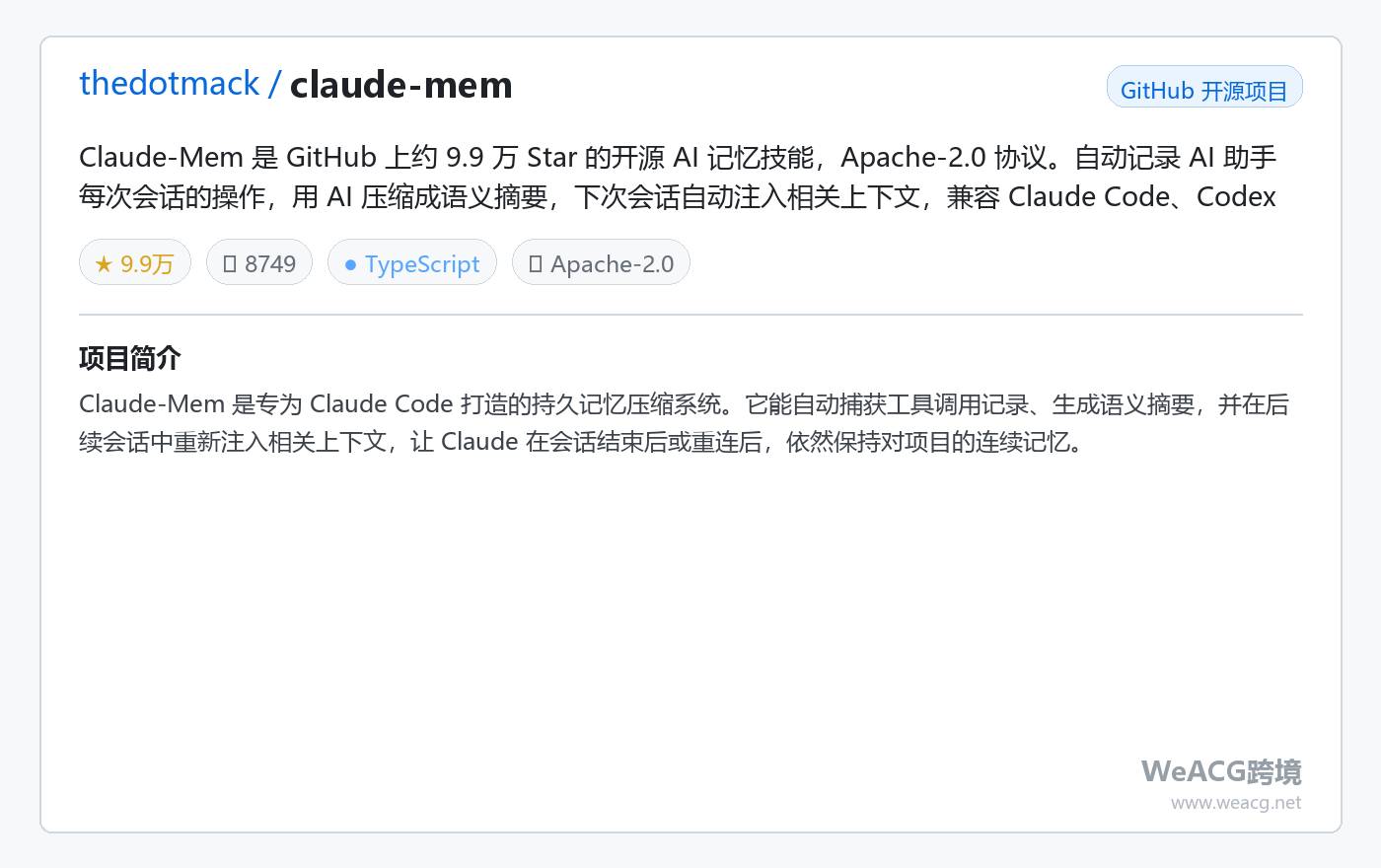 Claude-Mem 开源 AI 记忆技能实测：让 Claude Code 等智能体记住跨会话上下文 项目卡片