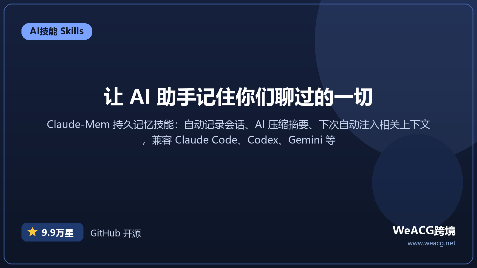 Claude-Mem 开源 AI 记忆技能实测：让 Claude Code 等智能体记住跨会话上下文