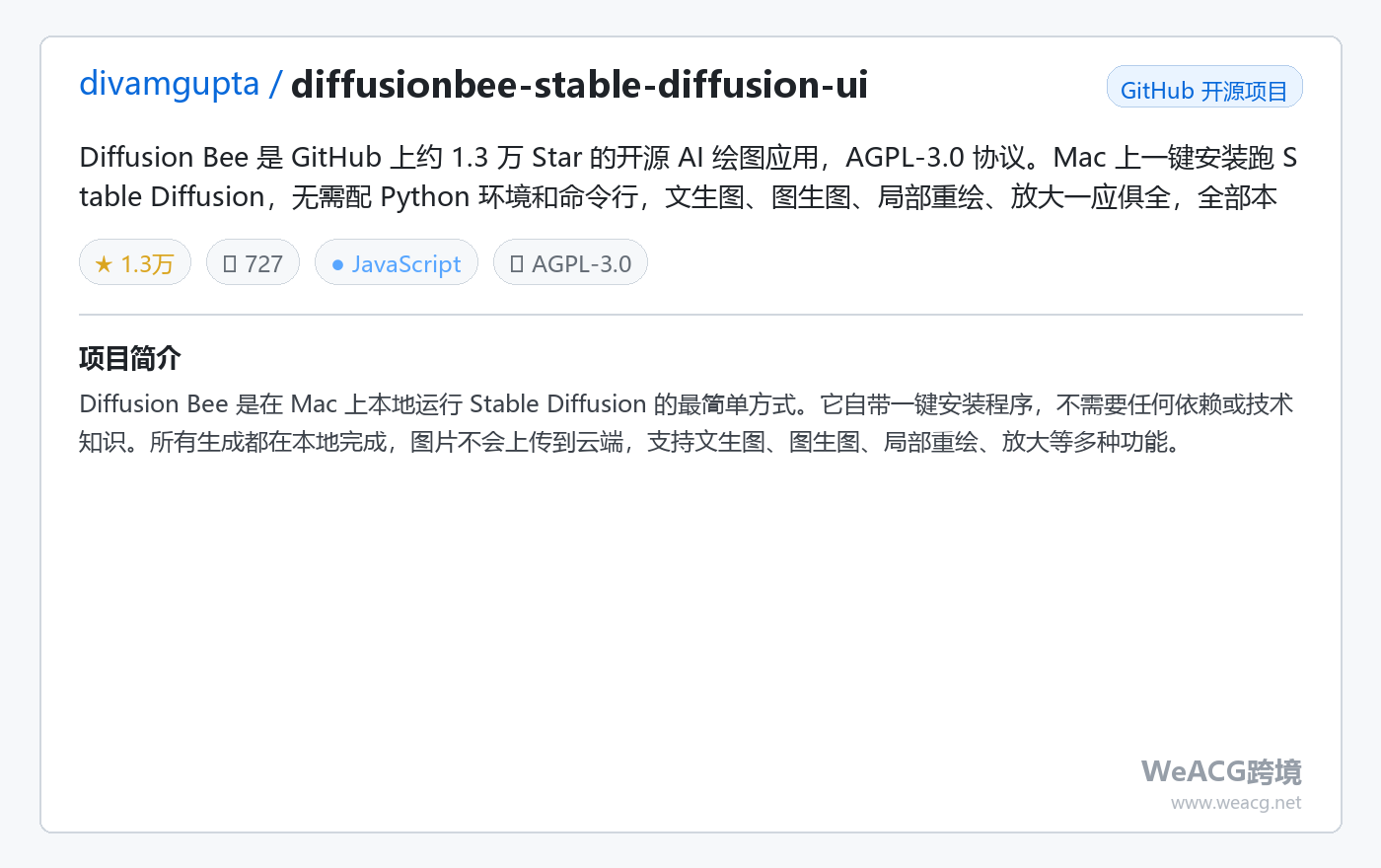 Diffusion Bee 开源 AI 绘图应用实测:Mac 一键安装跑 Stable Diffusion,零技术门槛 项目卡片