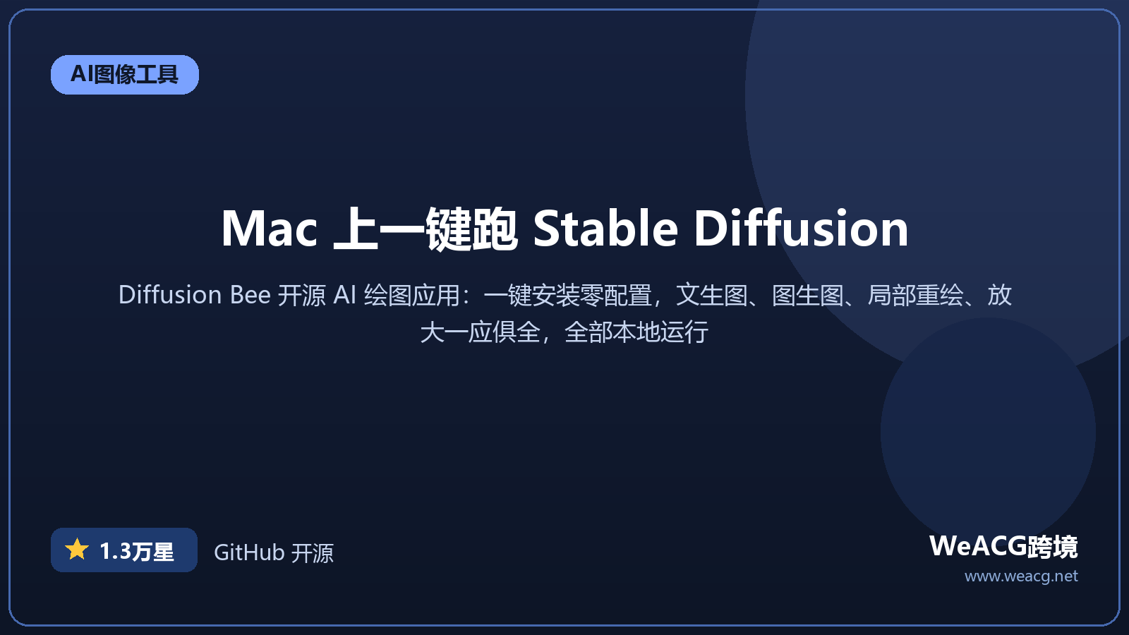 Diffusion Bee 开源 AI 绘图应用实测：Mac 一键安装跑 Stable Diffusion，零技术门槛
