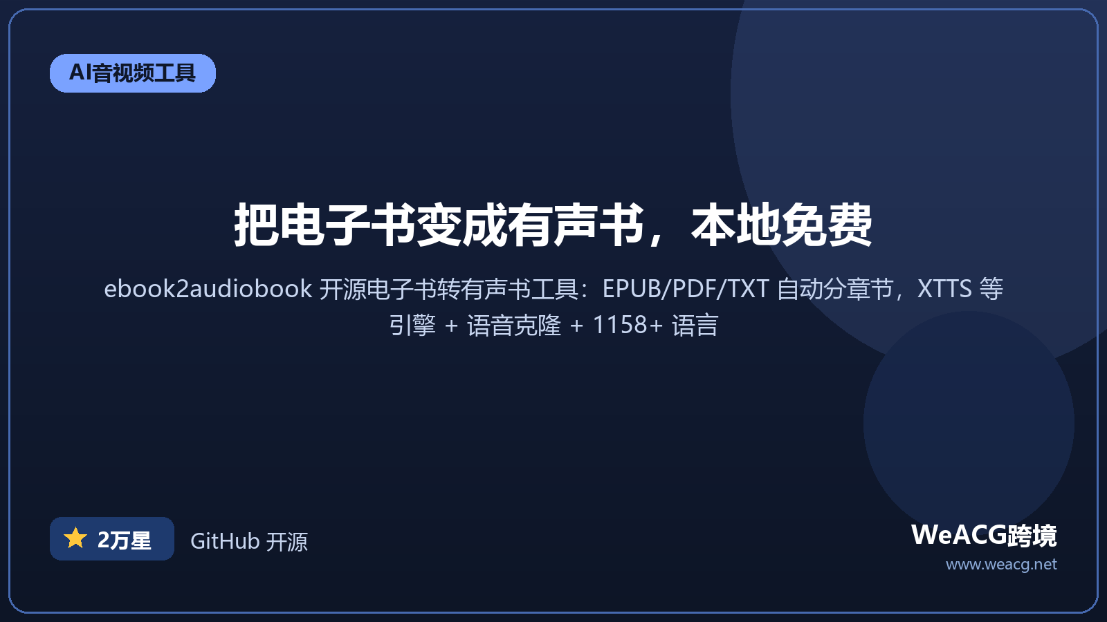 ebook2audiobook 开源电子书转有声书实测：本地把 EPUB 变成有声书，支持克隆音色
