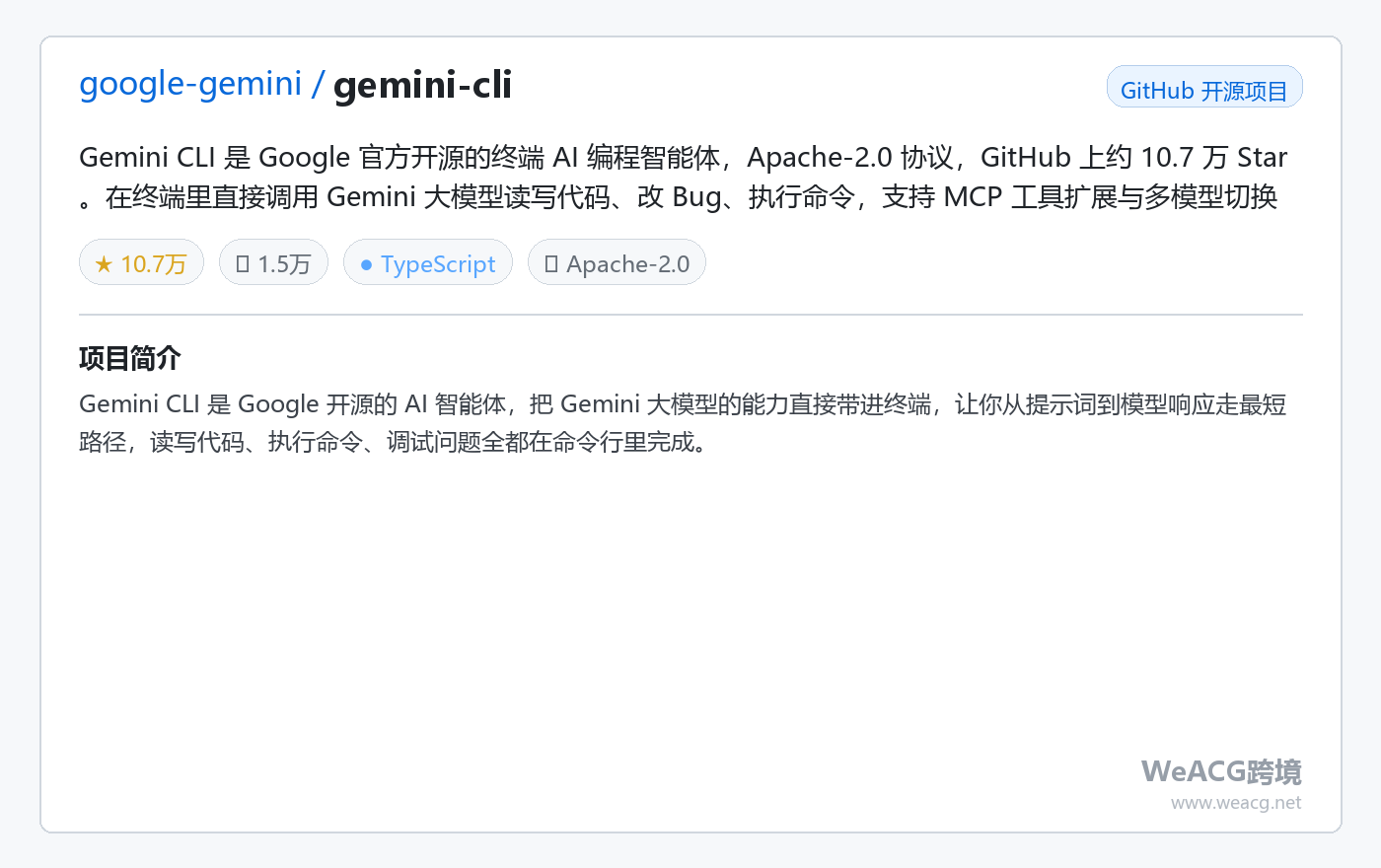 Gemini CLI 开源 AI 编程智能体实测:在终端里让 Google Gemini 帮你写代码、改 Bug 项目卡片