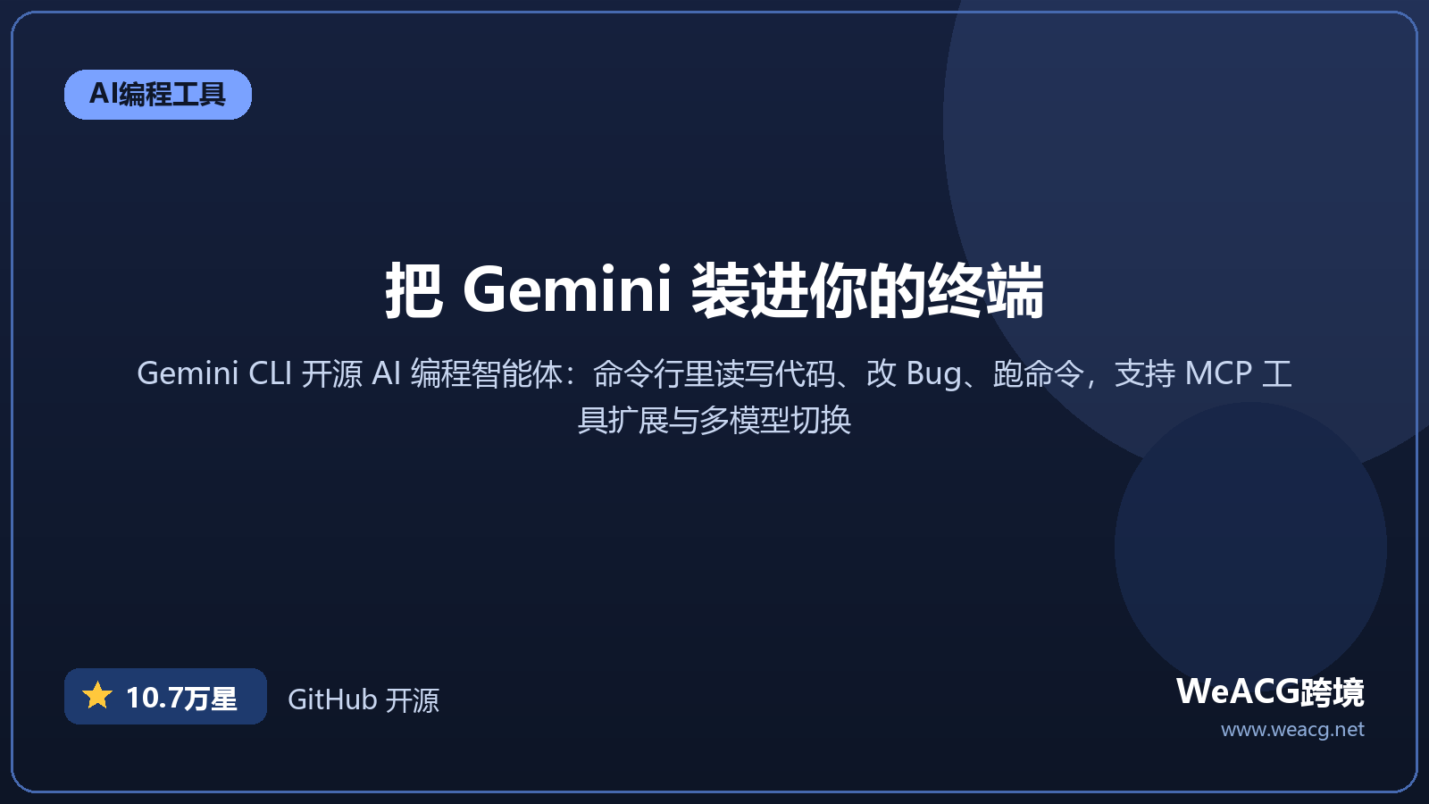 Gemini CLI 开源 AI 编程智能体实测：在终端里让 Google Gemini 帮你写代码、改 Bug
