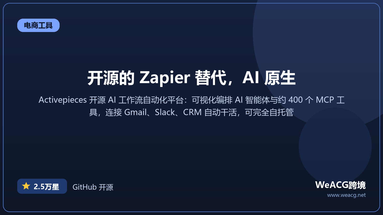 Activepieces 开源 AI 工作流自动化平台实测：Zapier 的免费替代，可视化编排智能体与 MCP
