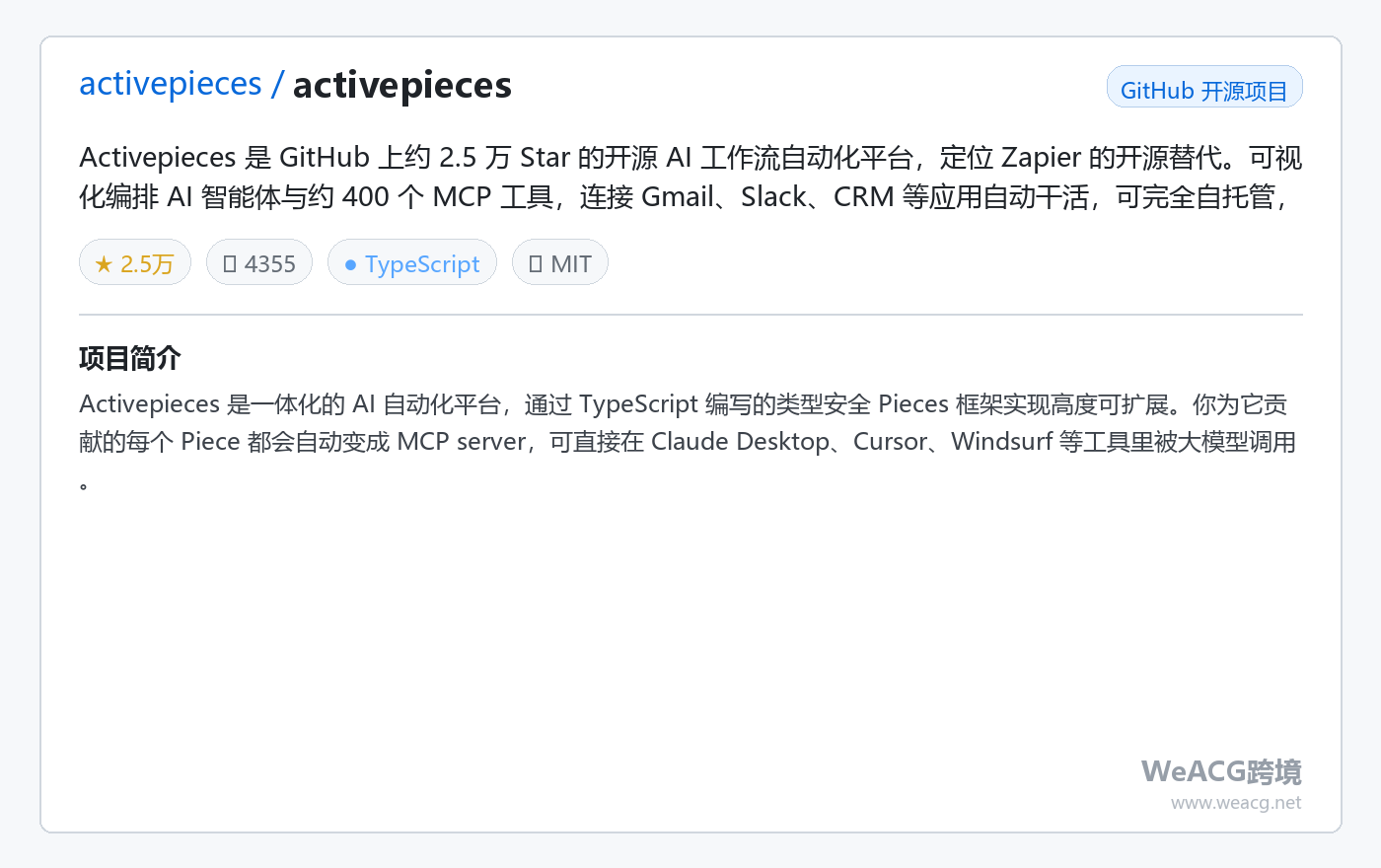 Activepieces 开源 AI 工作流自动化平台实测:Zapier 的免费替代,可视化编排智能体与 MCP 项目卡片