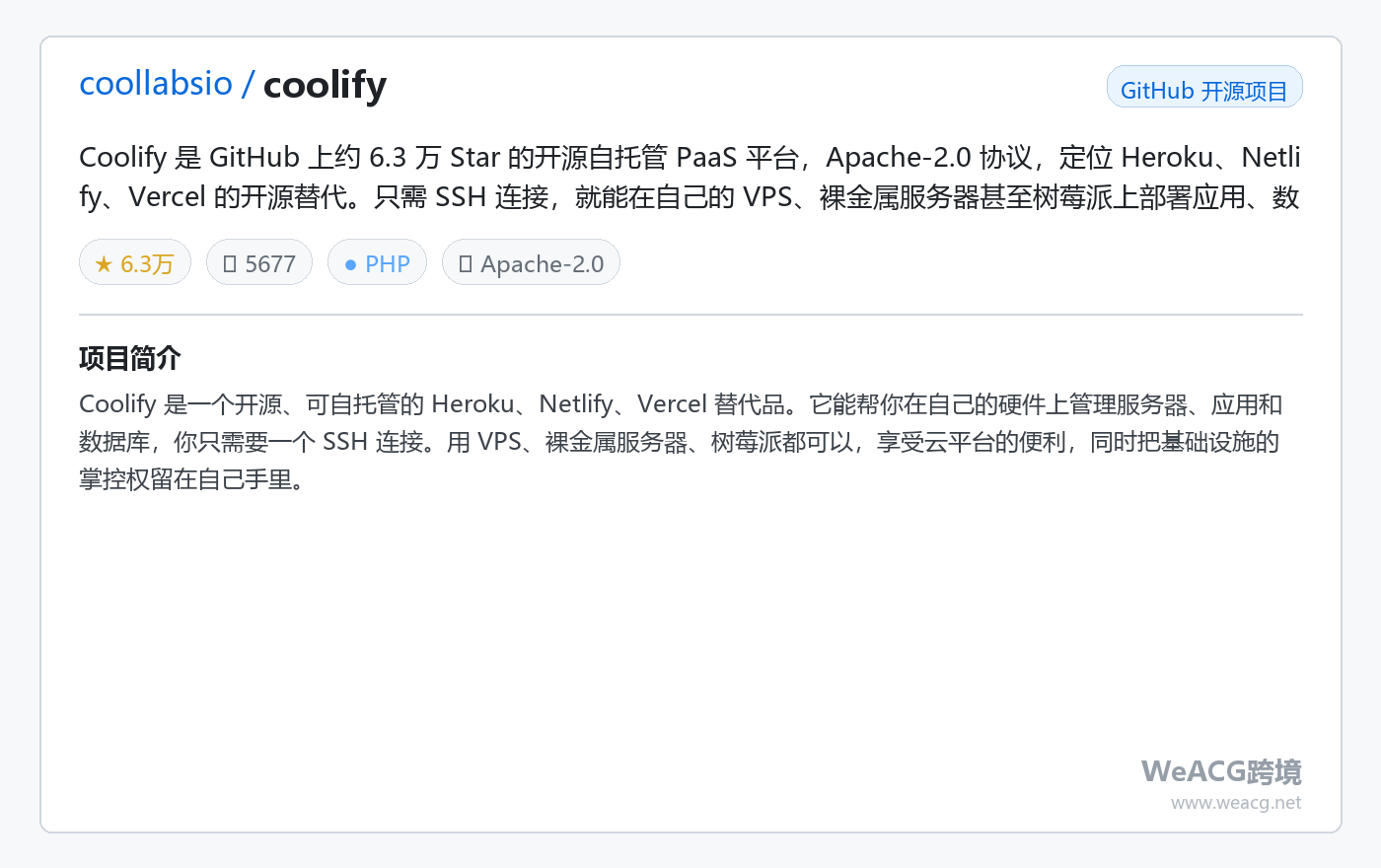 Coolify 开源自托管 PaaS 平台实测：Vercel、Heroku 的免费替代，在自己的服务器上一键部署应用 项目卡片