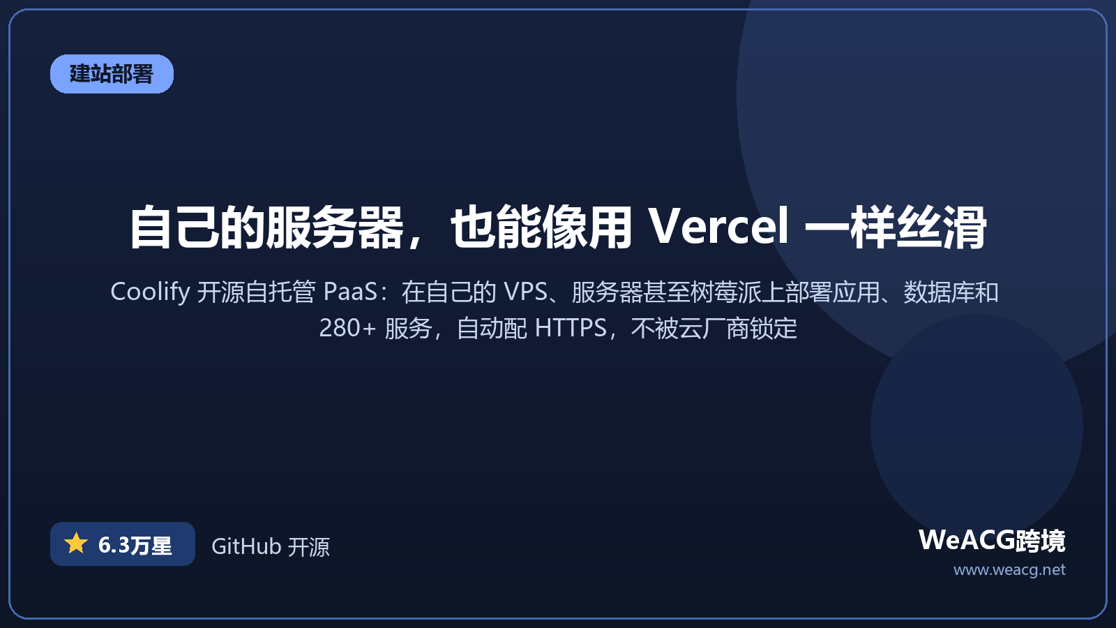 Coolify 开源自托管 PaaS 平台实测：Vercel、Heroku 的免费替代，在自己的服务器上一键部署应用