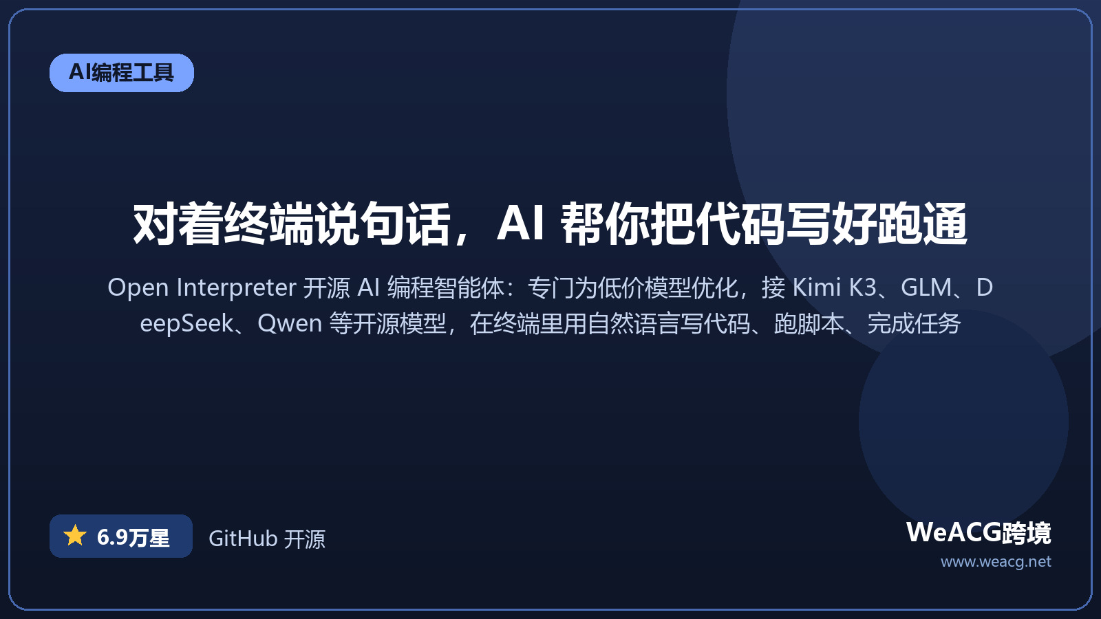 Open Interpreter 开源 AI 编程智能体实测：用自然语言让 AI 在你电脑上写代码、跑任务