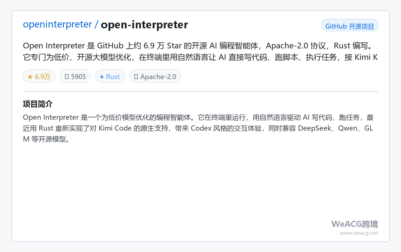 Open Interpreter 开源 AI 编程智能体实测:用自然语言让 AI 在你电脑上写代码、跑任务 项目卡片