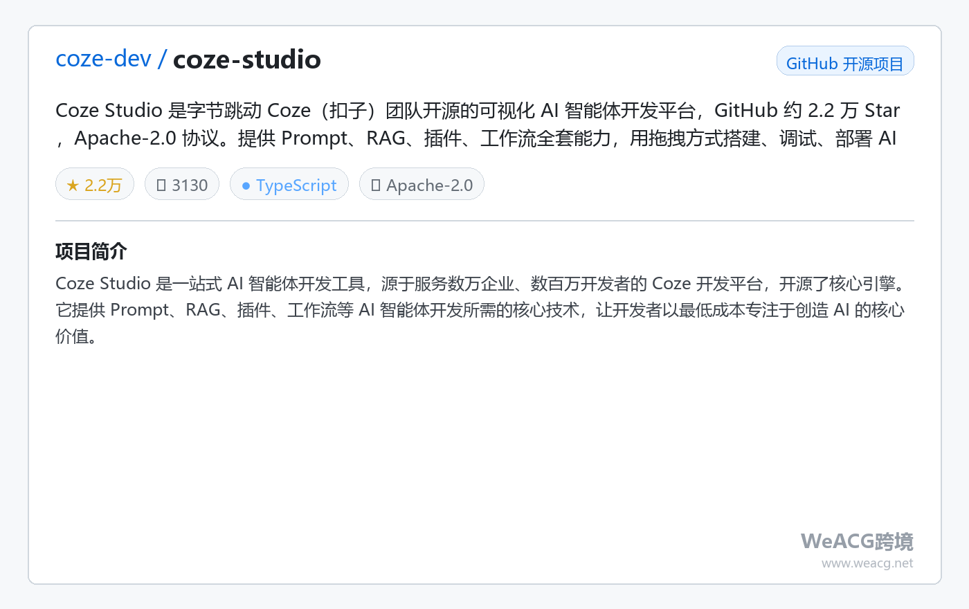 Coze Studio 开源 AI 智能体开发平台实测：字节出品，可视化搭建 Agent 免费自托管 项目卡片
