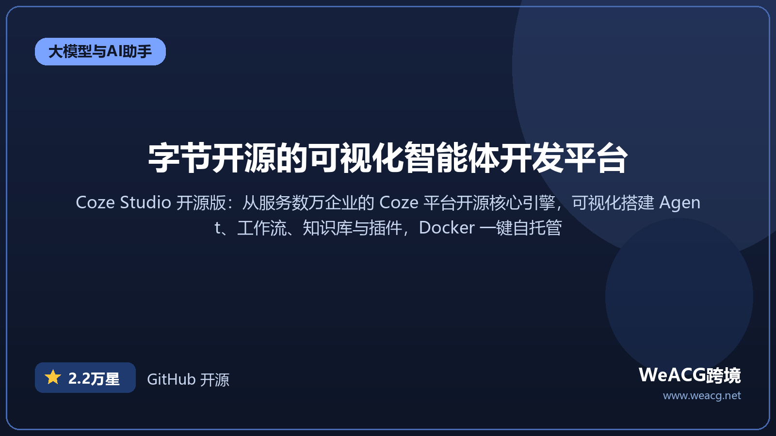 Coze Studio 开源 AI 智能体开发平台实测：字节出品，可视化搭建 Agent 免费自托管