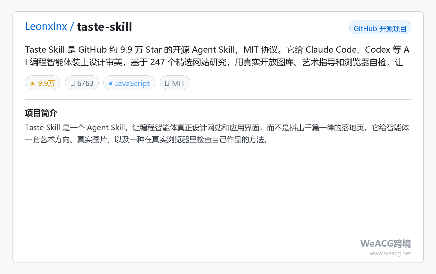 Taste Skill 开源 AI 设计技能实测：给 AI 编程助手装上审美，告别千篇一律的网页 项目卡片
