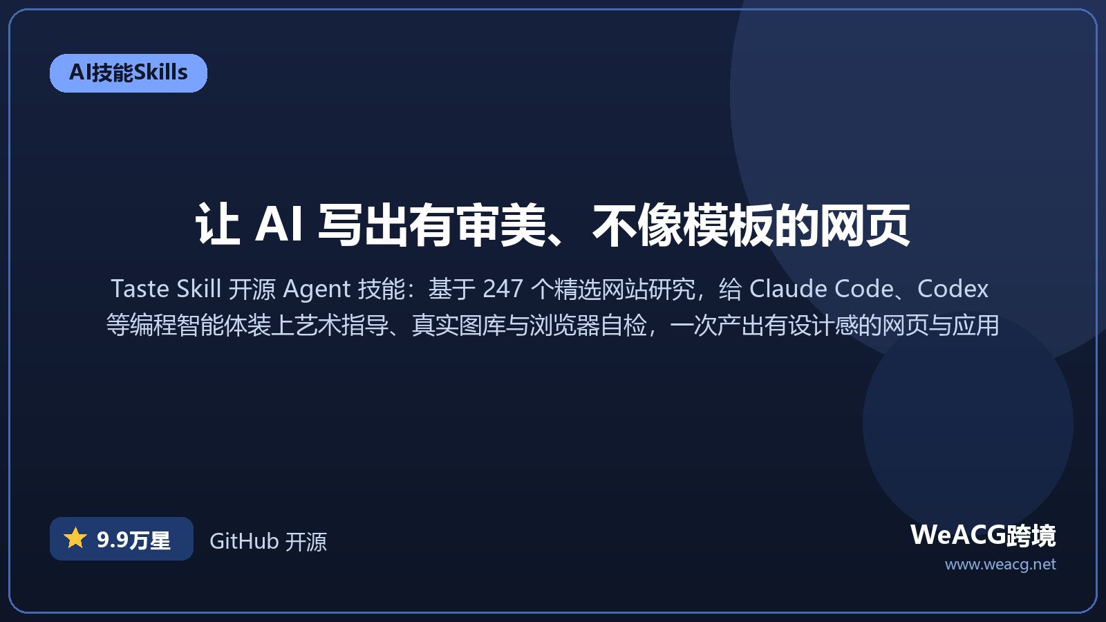 Taste Skill 开源 AI 设计技能实测：给 AI 编程助手装上审美，告别千篇一律的网页