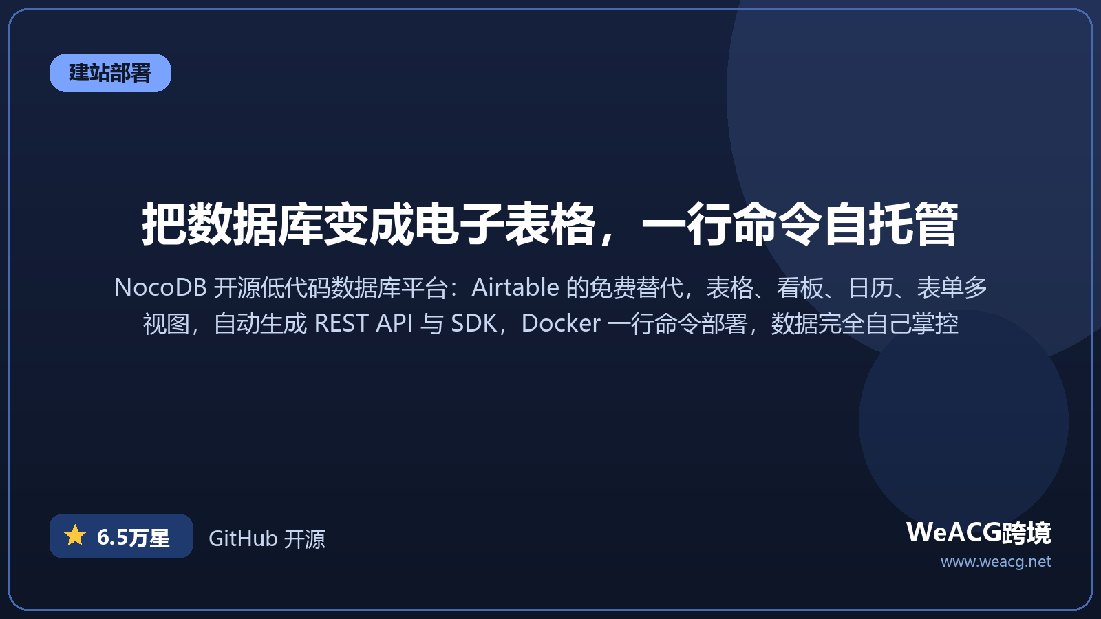 NocoDB 开源低代码数据库平台实测：Airtable 的免费替代，一行 Docker 自托管建库