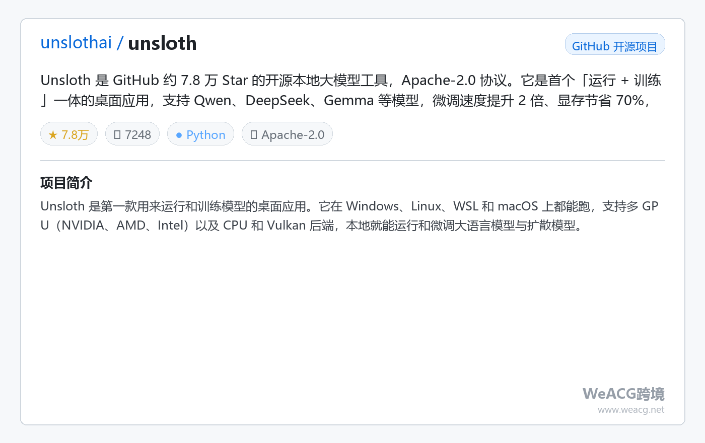 Unsloth 开源本地大模型桌面应用实测:运行+微调一体,2 倍速训练省 70% 显存 项目卡片