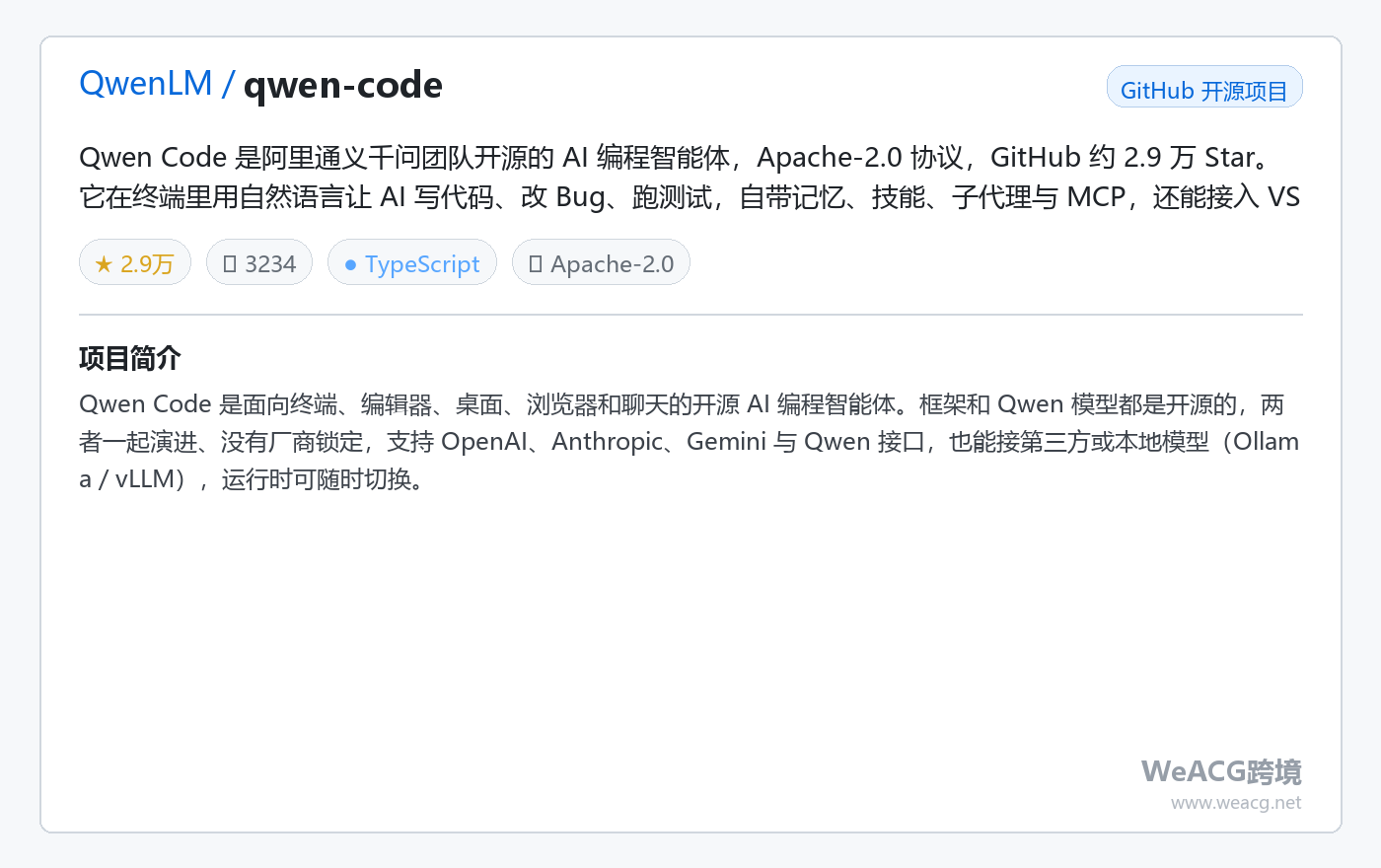 Qwen Code 开源 AI 编程智能体实测:阿里出品,终端里一句话让 AI 写代码改 Bug 项目卡片