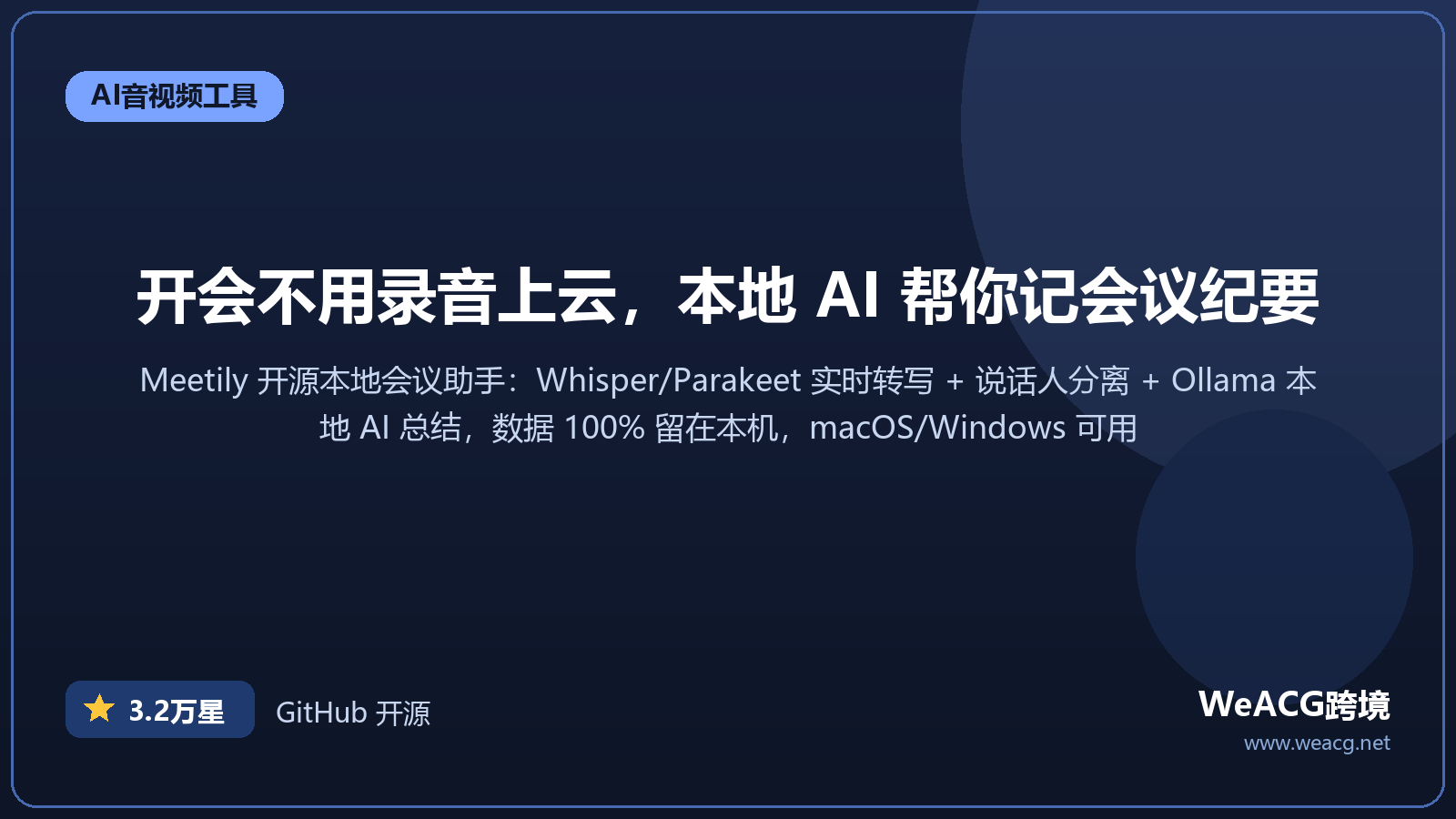 Meetily 开源本地 AI 会议纪要工具实测：实时转写+AI 总结，数据 100% 不出本机