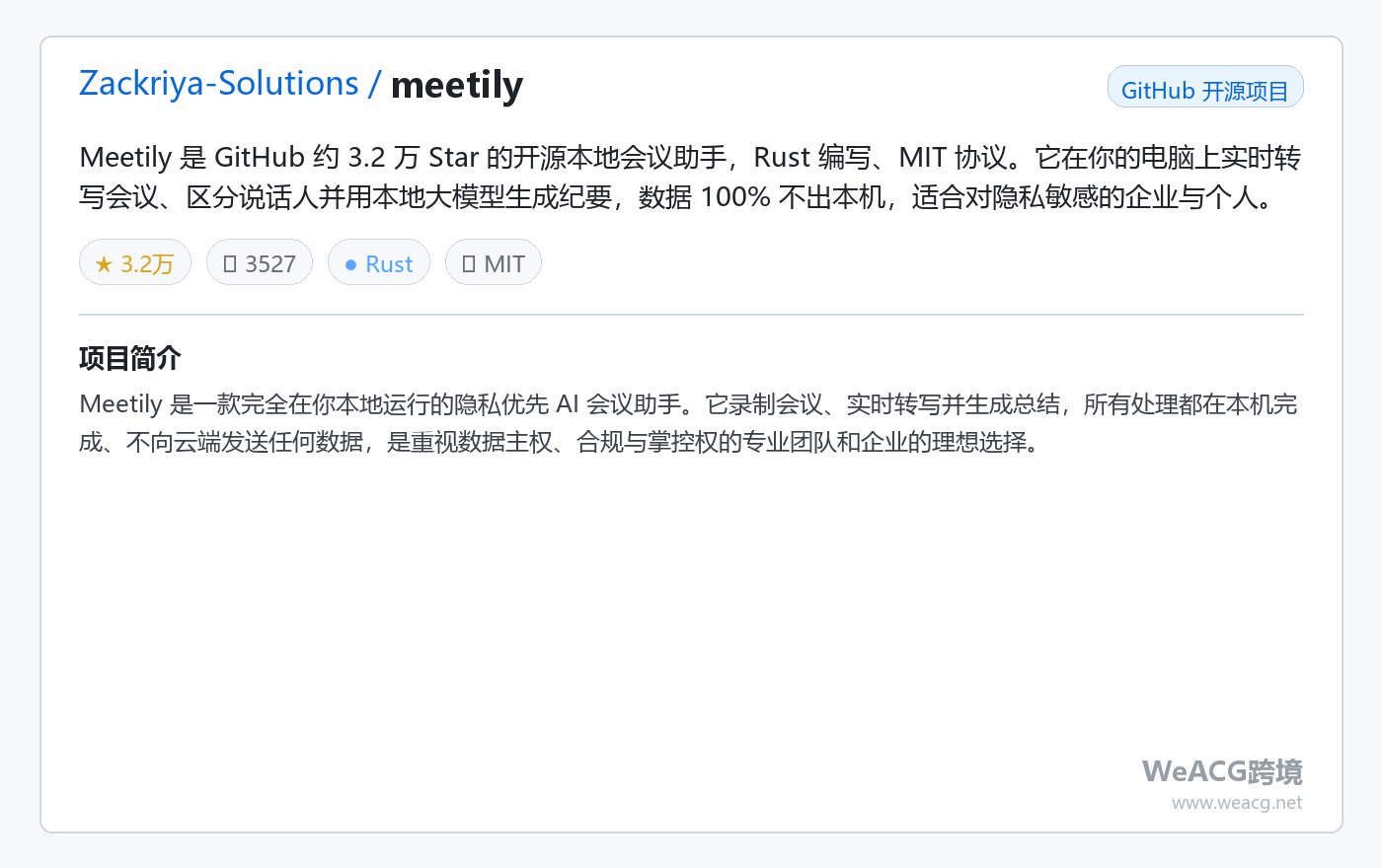 Meetily 开源本地 AI 会议纪要工具实测：实时转写+AI 总结，数据 100% 不出本机 项目卡片