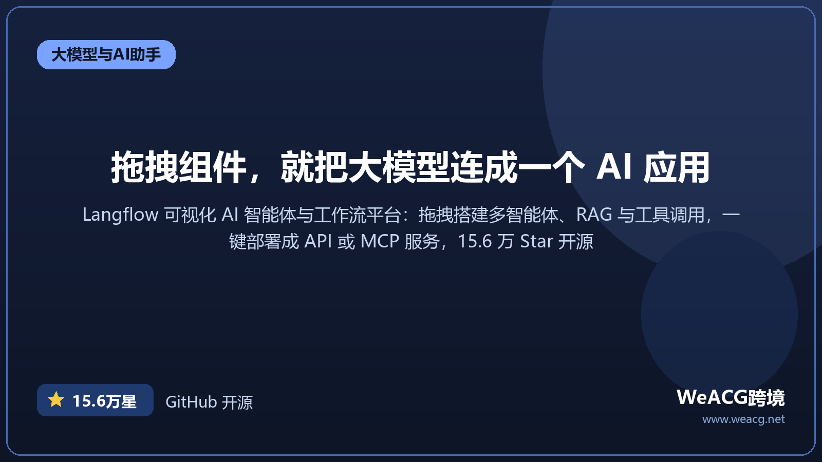 Langflow 开源可视化 AI 智能体平台实测：拖拽搭建 Agent 工作流，MIT 免费自托管