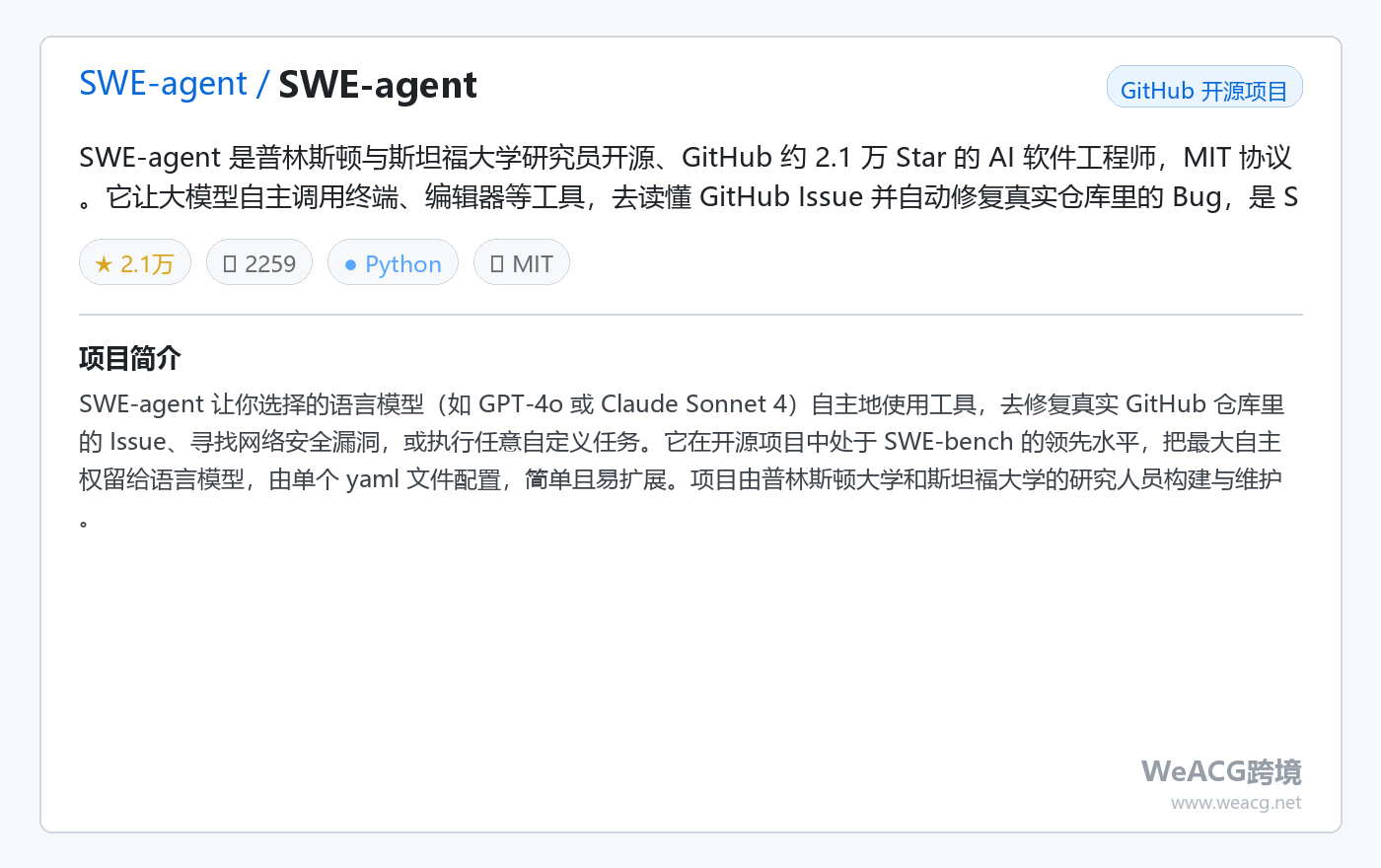 SWE-agent 开源 AI 软件工程师实测：普林斯顿出品，让大模型自动读懂 Issue 修 Bug 项目卡片