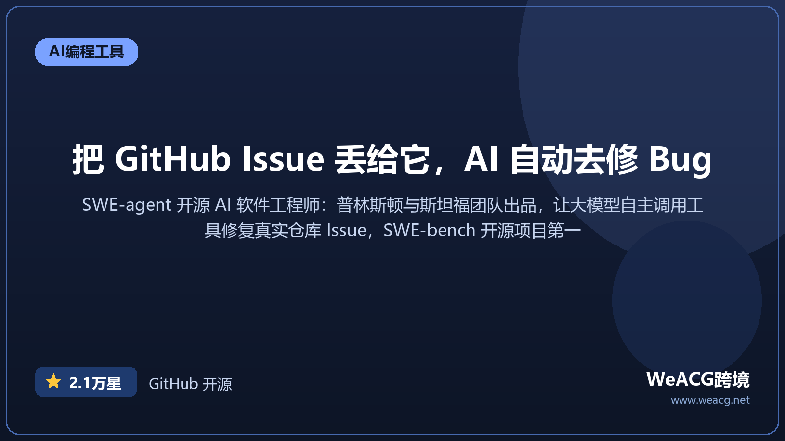 SWE-agent 开源 AI 软件工程师实测：普林斯顿出品，让大模型自动读懂 Issue 修 Bug