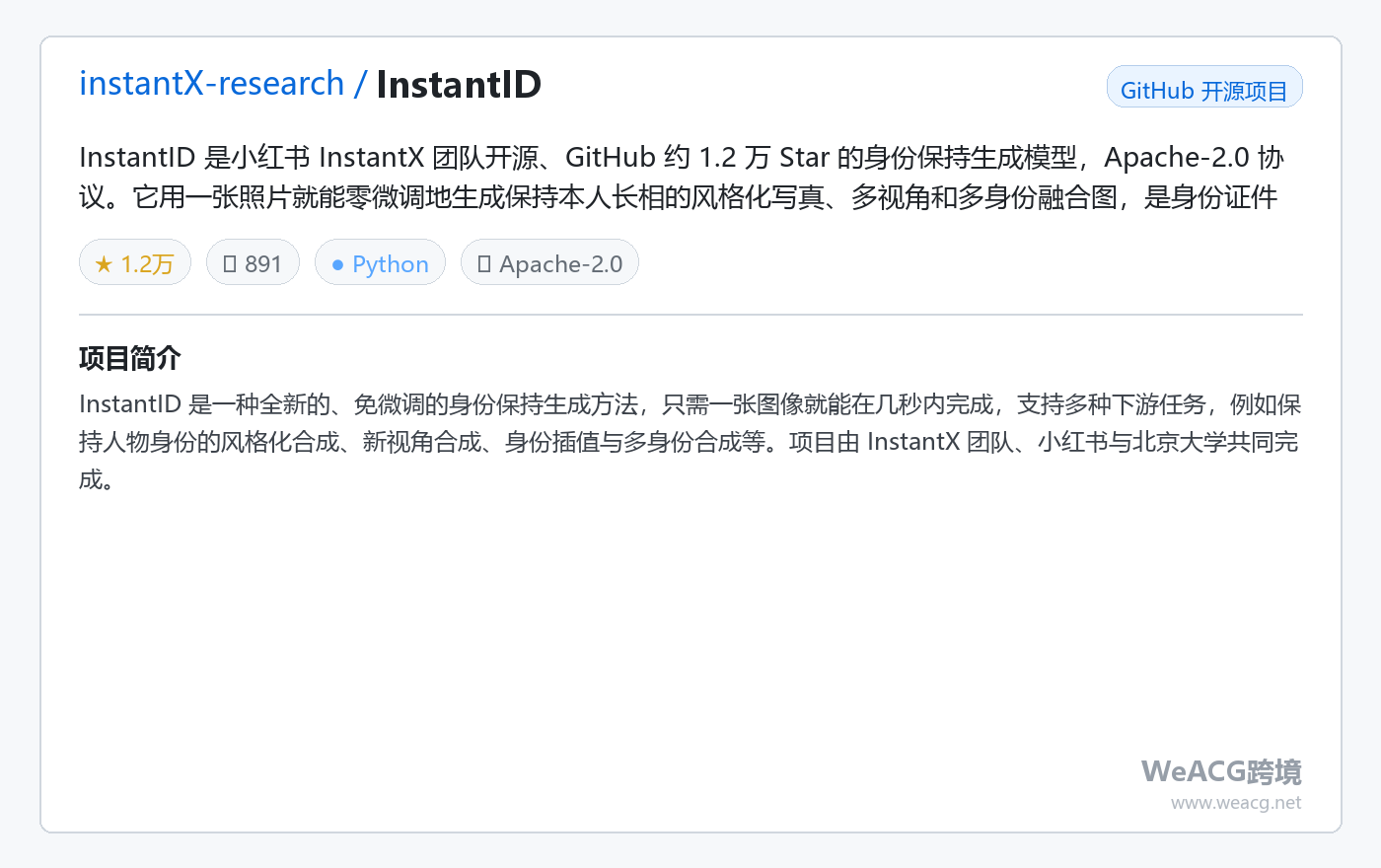 InstantID 开源身份保持生成模型实测：一张照片生成你的 AI 写真，零微调 项目卡片